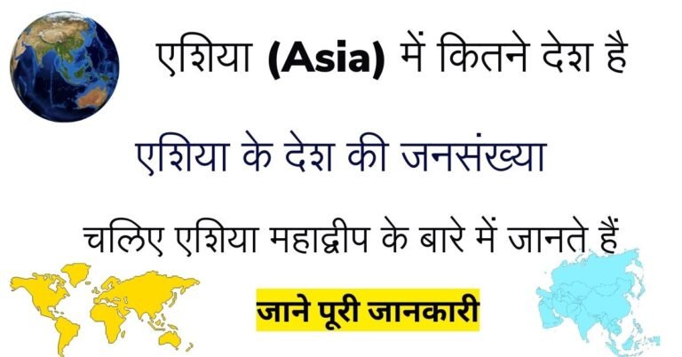 एशिया (Asia) में कितने देश है