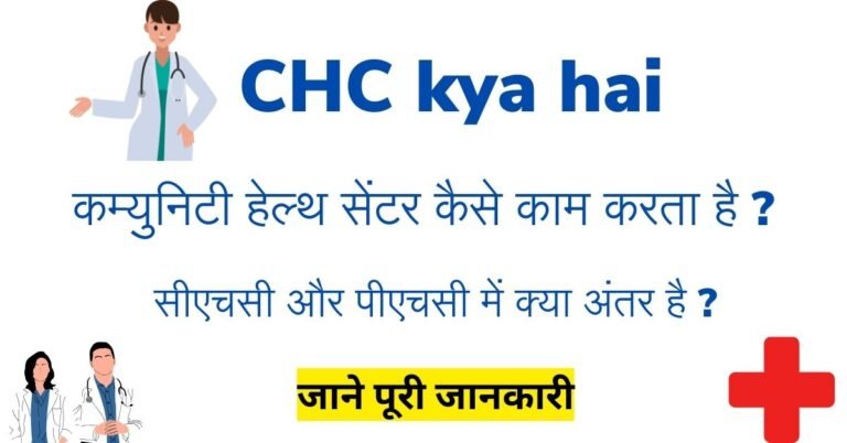 सीएचसी क्या होता है - CHC kya hai