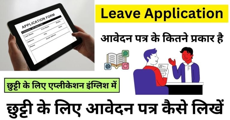 छुट्टी के लिए आवेदन पत्र कैसे लिखें Leave Application