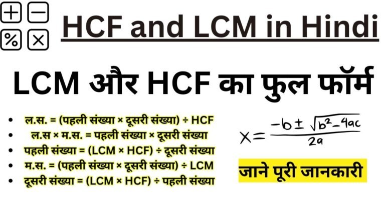 HCF and LCM in Hindi - LCM और HCF का फुल फॉर्म क्या है पूरी जानकारी?