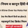 क्रिकेट के नियम व कानून हिंदी में – ICC T20, ODI and Test Match Rules क्रिकेट के महत्व