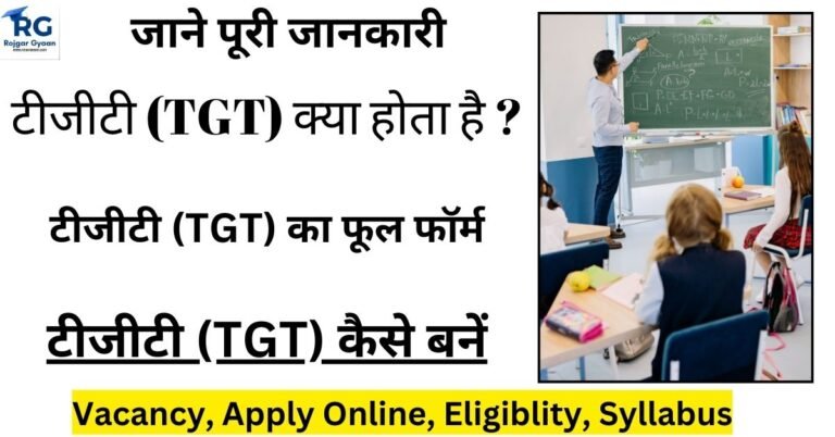 टीजीटी (TGT) क्या होता है ?