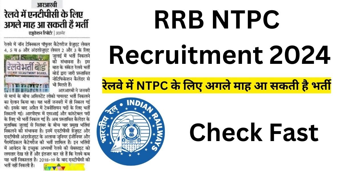 RRB NTPC Recruitment 2024 – रेलवे में NTPC के लिए अगले माह आ सकती है भर्ती