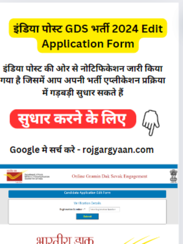 इंडिया पोस्ट जीडीएस भर्ती 2024 Edit Application Form