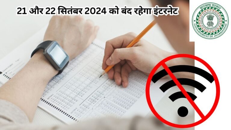 State government's big decision, internet will be closed on 21st and 22nd September 2024 - Regarding JSSC-CGL exam