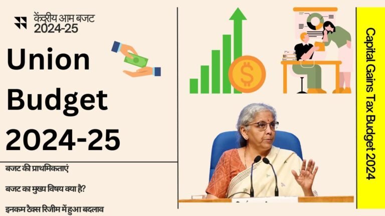 Union Budget 2024-25 - केंद्रीय आम बजट 2024-25 जाने पूरी जानकारी